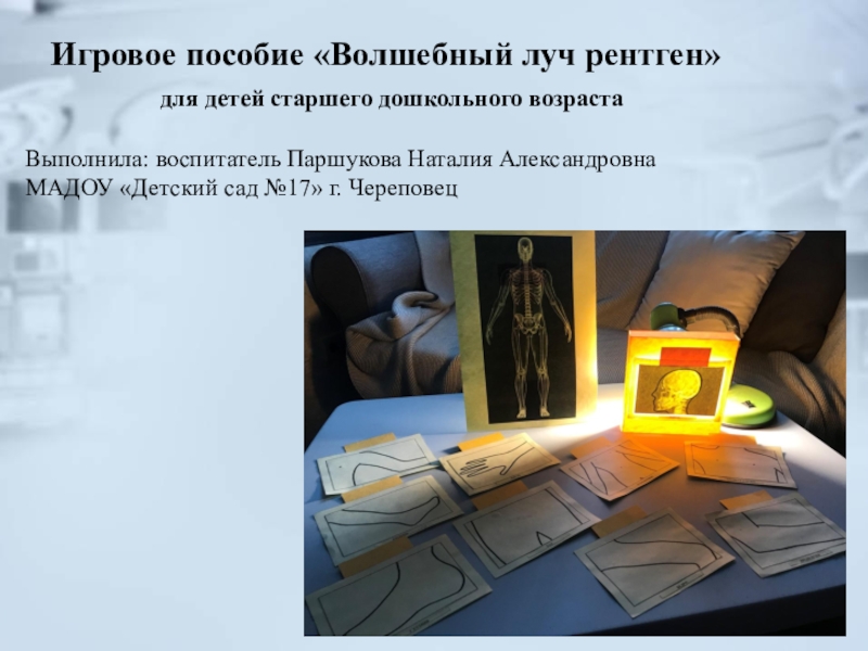 Презентация Игровое пособие Волшебный луч рентген для детей старшего дошкольного возраста