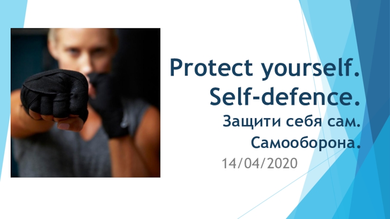 Protect yourself. Self- defence. Защити себя сам. Самооборона