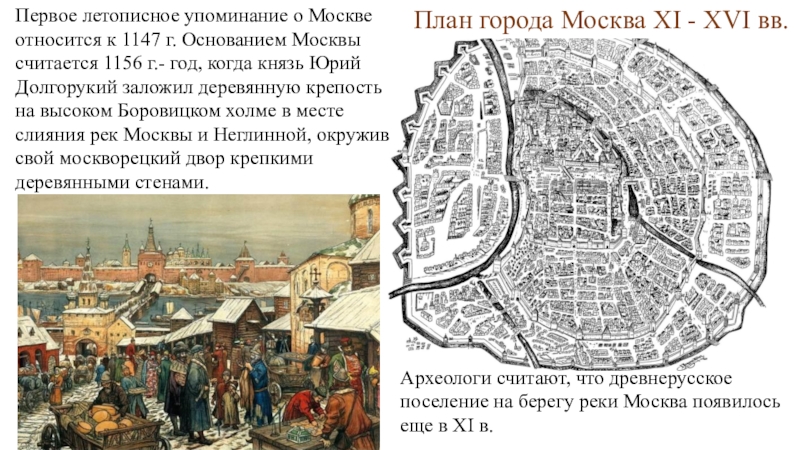 Первое летописное упоминание о Москве относится к 1147 г. Основанием Москвы