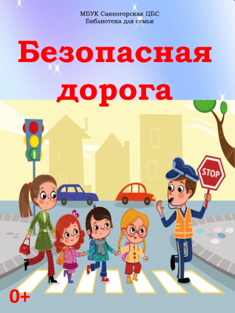 Безопасная дорога
МБУК Саяногорская ЦБС
Библиотека для семьи
0+