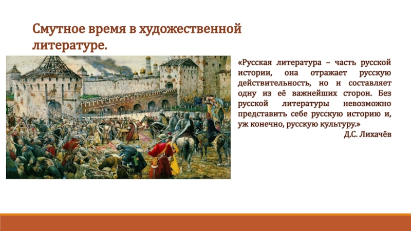 Русская литература – часть русской истории, она отражает русскую