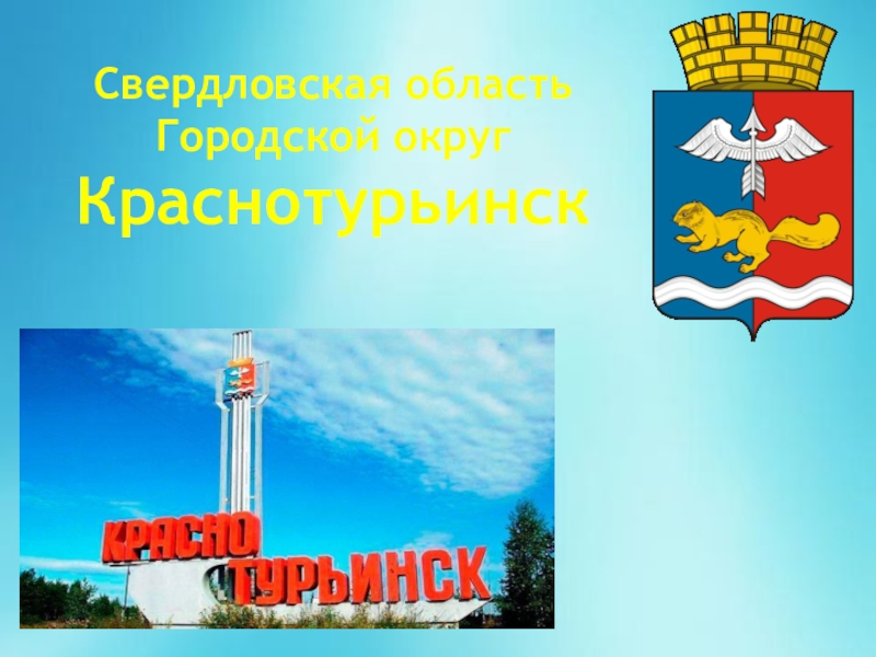 Свердловская область
Городской округ
Краснотурьинск