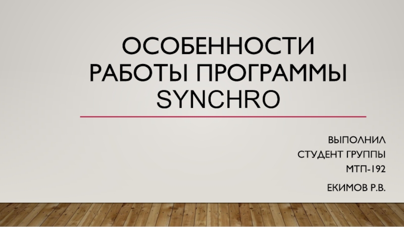 Особенности работы программы Synchro
