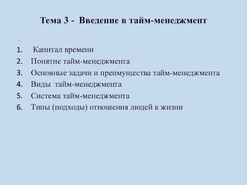Тема 3 - Введение в тайм-менеджмент