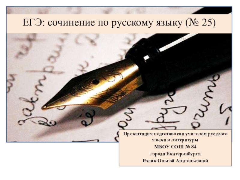 ЕГЭ: сочинение по русскому языку ( № 25 )
Презентация подготовлена учителем