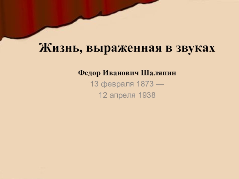 Жизнь, выраженная в звуках
Федор Иванович Шаляпин
13 февраля 1873 —
12