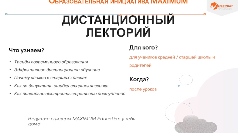 Образовательная инициатива MAXIMUM ДИСТАНЦИОННЫЙ ЛЕКТОРИЙ