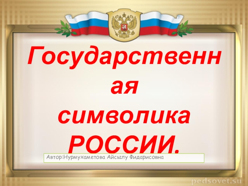 Государственная символика РОССИИ