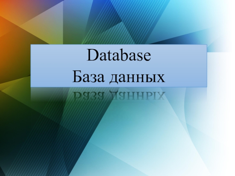 Database
База данных