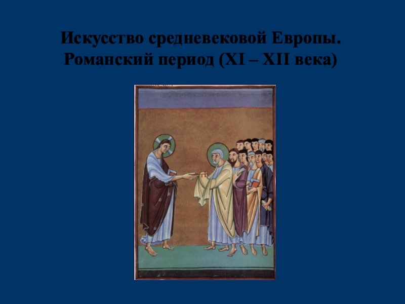 Искусство средневековой Европы.
Романский период ( XI – XII века)