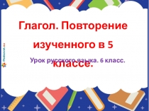 Глагол. Повторение изученного в 5 классе.
Урок русского языка. 6 класс