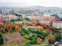 Виртуальная экскурсия по мемориалам города Мурманска