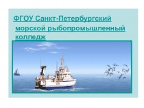 ФГОУ Санкт-Петербургский морской рыбопромышленный колледж
