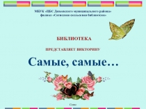 Самые, самые…
МБУК ЦБС Дивеевского муниципального района
филиал  Сатисская