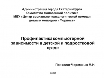 Администрация города Екатеринбурга Комитет по молодежной политике МБУ Центр