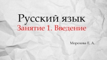 Русский язык Занятие 1. Введение