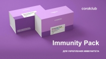 Immunity Pack
для укрепления иммунитета