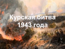 Курская битва
1943 года