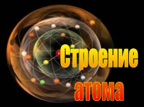 Строение
атома