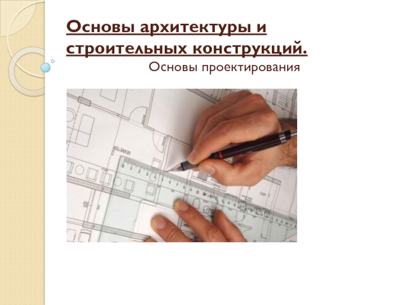 Основы архитектуры и строительных конструкций. Основы проектирования