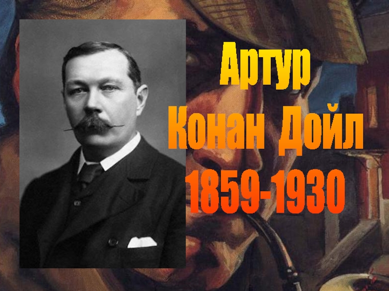 Артур
Конан Дойл
1859-1930