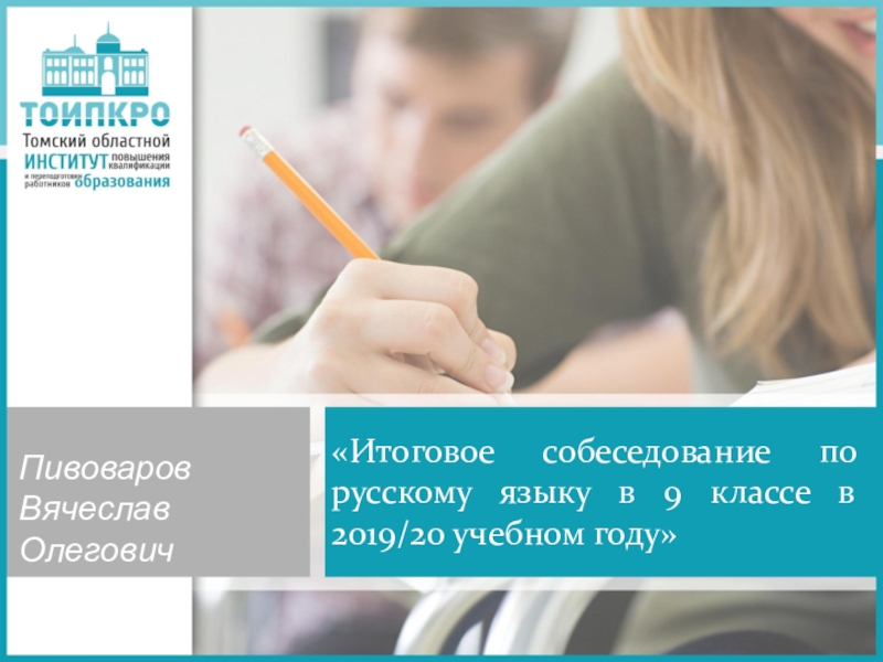 Итоговое собеседование по русскому языку в 9 классе в 2019/20 учебном году