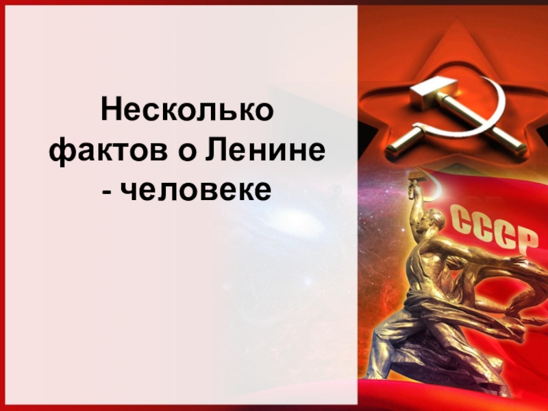 Несколько фактов о Ленине - человеке