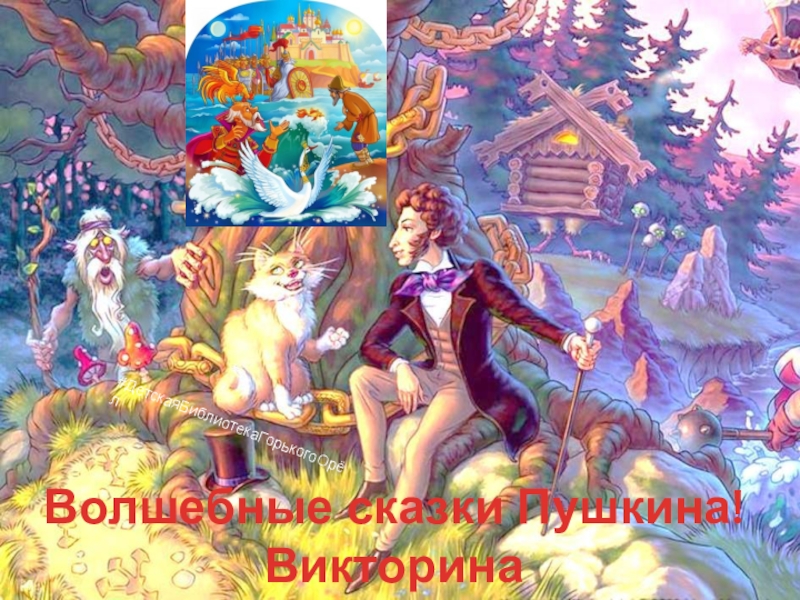 Волшебные сказки Пушкина!
Викторина
# ДетскаяБиблиотекаГорькогоОрёл