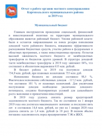 Отчет о работе органов местного самоуправления Каргопольского муниципального
